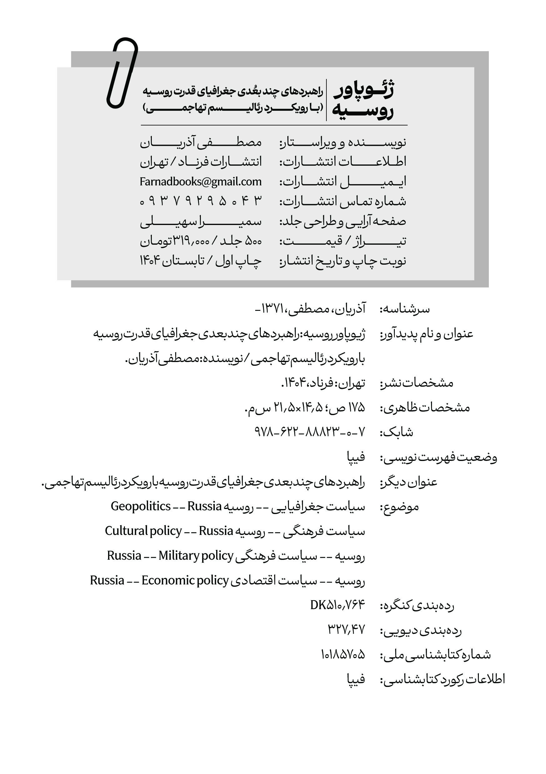 ژئوپاور روسیه - راهبردهای چندبعُدی جغرافیای قدرت روسیه (با رویکرد رئالیسم تهاجمی) - مصطفی آذریان - Thumbnail 1